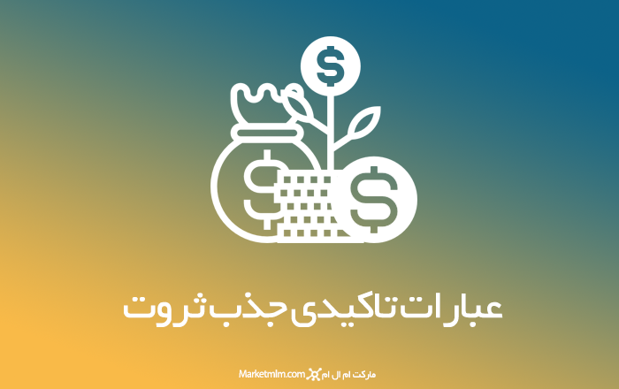 50 عبارت تاکیدی برای جذب ثروت